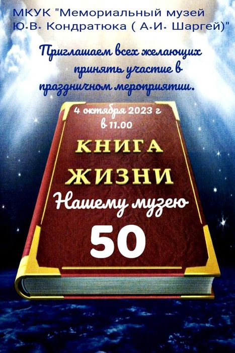 афиша к 50-летию музея